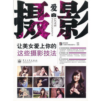 VIP爱摄影--让美女爱上你的这些摄影技法(全彩) 数码创意著 9787121115998 pdf epub mobi 电子书 下载