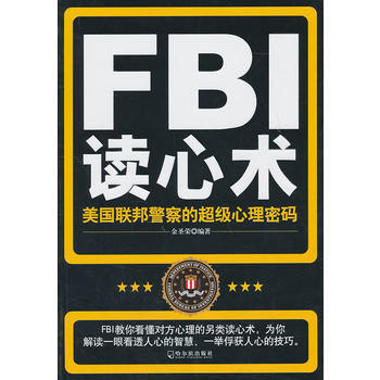 FBI讀心術：美國聯邦警察的超級心理密碼 金聖榮 9787548404880 pdf epub mobi 電子書 下載