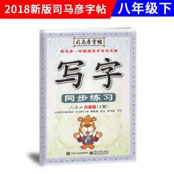 司马彦字帖 写字同步练习 八年级/8年级 下册 人教版/RJ版 中学中性笔铅笔钢笔硬笔书法描红同步 pdf epub mobi 电子书 下载