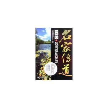 VIP名家传道：108个数码摄影秘笈(全彩) 李元摄影机构著 9787121143724 pdf epub mobi 电子书 下载