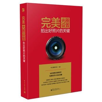 光圈设置:拍出好照片的关键(全彩) 李元摄影机构 9787121219191