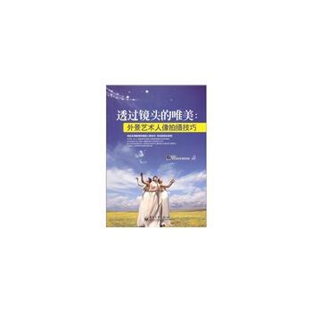 VIP透過鏡頭的唯美:外景藝術人像拍攝技巧(全彩) 吳學君 9787121140037