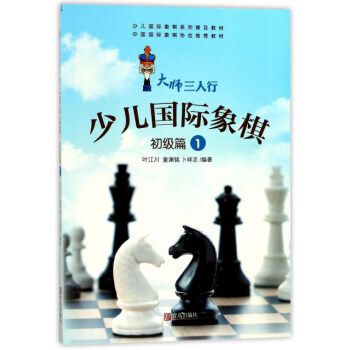 少儿国际象棋(初级篇1)9787555226536 青岛出版社 叶江川,童渊铭,卜祥志 pdf epub mobi 电子书 下载