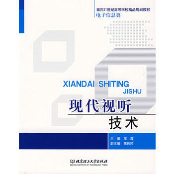 現代視聽技術 王蓉 9787564011390 pdf epub mobi 電子書 下載