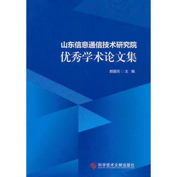 山東信息通信技術研究院學術論文集 郭建民 9787502384227 pdf epub mobi 電子書 下載