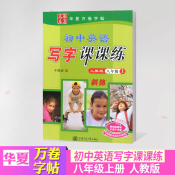 华夏万卷字帖 初中英语写字课课练 八年级上册 人教版 8年级临摹硬笔书法练习一课一练 初中课堂同步 pdf epub mobi 电子书 下载