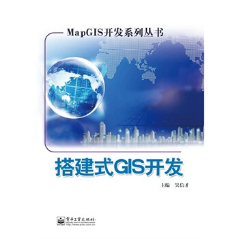 搭建式GIS開發 吳信纔 9787121217036 pdf epub mobi 電子書 下載