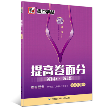 提高卷面分初中英语 手写印刷体 墨点字帖 硬笔钢笔书法描红楷书字帖 初中初一初二初三英语字帖 通用中 pdf epub mobi 电子书 下载