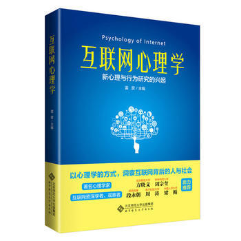 互聯網心理學:新心理行為研究的興起 雷靂 9787303205332 pdf epub mobi 電子書 下載