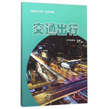 【XH】 交通齣行-科普知識大百科.生活百科捲 pdf epub mobi 電子書 下載