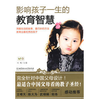 影响孩子一生的教育智慧 刘畅 9787564020194 pdf epub mobi 电子书 下载