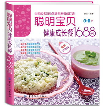 聰明寶寶健康成長餐1688例 嬰幼兒寶寶輔食書籍0-1-3-6歲 營養餐兒童營養食譜書0-3歲寶寶食 pdf epub mobi 電子書 下載