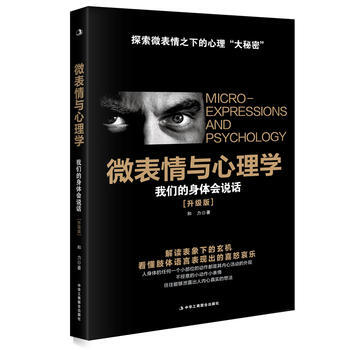 MLS 微表情与心理学(升级版) 9787515816609 中华工商联合出版社 pdf epub mobi 电子书 下载