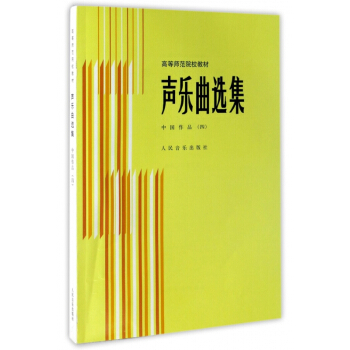 声乐曲选集(中国作品4)/高等师范院校教材 pdf epub mobi 电子书 下载