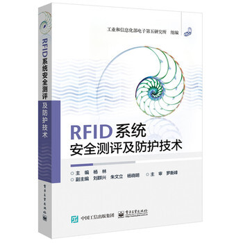 RFID系统安全测评及防护技术 杨林 9787121272363 pdf epub mobi 电子书 下载