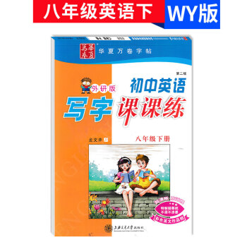 华夏万卷 初中英语写字课课练八年级下册外研版 初中生8年级下英语一课一练同步练习字帖铅笔钢笔硬笔书法 pdf epub mobi 电子书 下载