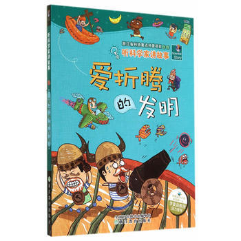 聽科學傢講故事：愛摺騰的發明 李瑞宏,趙新,聞泉新 pdf epub mobi 電子書 下載