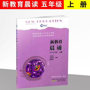 新教育晨诵五年级上册 阅读写作分析儿童子读物母语教学小学5年级语文阅读新教育实验十六年核心成果安徽 pdf epub mobi 电子书 下载