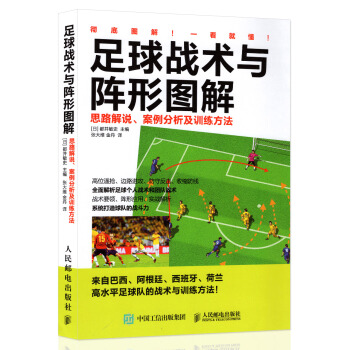 足球战术与阵形图解：思路解说、案例分析及训练方法 足球战术教学书籍 掌握足球阵形和运用足球战术指导书 pdf epub mobi 电子书 下载