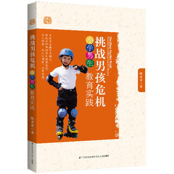 挑战男孩危机:小学男生教育实践 陈来秀 9787553710587 pdf epub mobi 电子书 下载