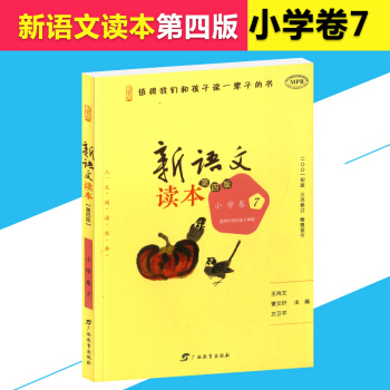 新语文读本 小学卷7 第四版 四年级/4年级 上册 小学生语文课外同步阅读辅导 儿童读物教辅资料 pdf epub mobi 电子书 下载
