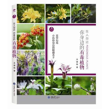 生人勿近：你身邊的有毒植物 吳健梅 pdf epub mobi 電子書 下載