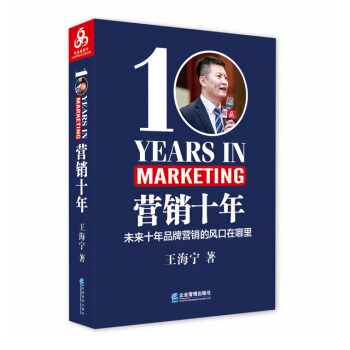 營銷十年營銷管理書籍銷售心理學營銷學策劃文案品牌營銷戰市場營銷定位銷售書消費者行為學新零售商戰王海寜