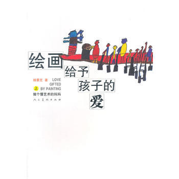绘画给予孩子的爱(上)做个懂艺术的妈妈9787102069531 人民美术出版社 杨景芝 pdf epub mobi 电子书 下载