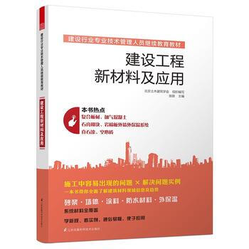 建設工程新材料及應用 張躍 9787553769479 pdf epub mobi 電子書 下載