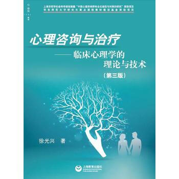 心理咨询与治疗——临床心理学的理论与技术(第三版)9787544476676 上海教育出版 pdf epub mobi 电子书 下载