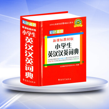 新課標教材版 小學生英漢漢英詞典 彩色插圖 小學說詞解字詞典辭書工具書 1-6年級通用 華語教學齣