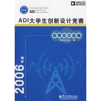 2006年度ADI大學生創新設計競賽論文選編 2006年度ADI大學生創新設計競賽組委會 pdf epub mobi 電子書 下載