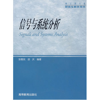 信號與係統分析 張德民,鬍慶 9787040201451 pdf epub mobi 電子書 下載