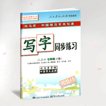 2017春 司马彦字帖 写字同步练习 七年级/7年级 下册 人教版/RJ版 中学中性笔铅笔钢笔硬笔 pdf epub mobi 电子书 下载