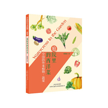 庭院裏的西洋菜:中國的外來植物·蔬菜 蔣逸徵 9787553507385 pdf epub mobi 電子書 下載