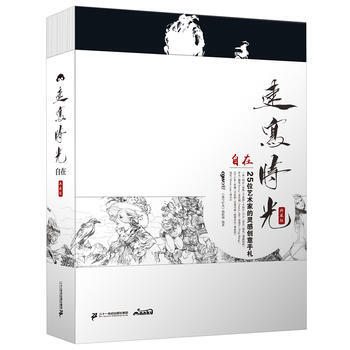 自在:25位画家的灵感创意手札 《速写时光》编辑部 9787556820290 pdf epub mobi 电子书 下载