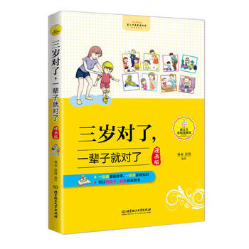 三岁对了，一辈子就对了(漫画版)9787568220347 北京理工大学出版社 林亦 pdf epub mobi 电子书 下载