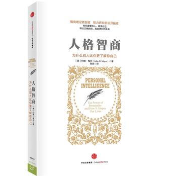 人格智商:為什麼彆人比你更瞭解你自己9787508651798 中信齣版社 【美】約翰梅爾 pdf epub mobi 電子書 下載