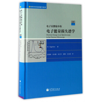 电子显微镜中的电子能量损失谱学(第2版)(精)/材料科学经典著作选译 pdf epub mobi 电子书 下载