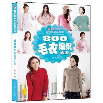 800毛衣編織大全9787518007653 中國紡織齣版社 阿瑛 pdf epub mobi 電子書 下載