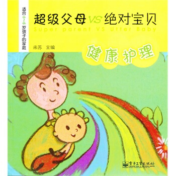 超級父母 VS 寶貝 米蘇 9787121109393 pdf epub mobi 電子書 下載