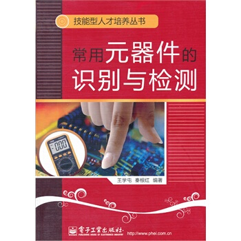 常用元器件的识别与检测 王学屯,秦根红著 9787121118098 pdf epub mobi 电子书 下载