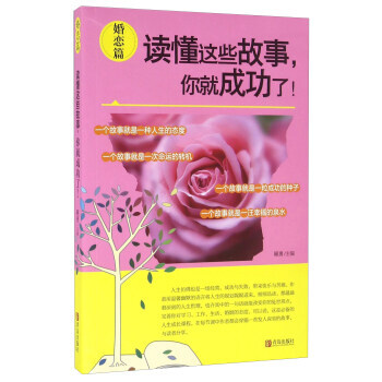 读懂这些故事，你就成功了！（婚恋篇） pdf epub mobi 电子书 下载