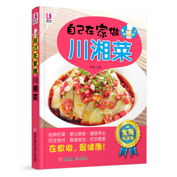 自己在傢做 川湘菜 經典名菜健康養生菜譜食譜過程詳解 吃貨愛吃麻辣川菜/香辣湘菜 在傢做健康 經典傢 pdf epub mobi 電子書 下載