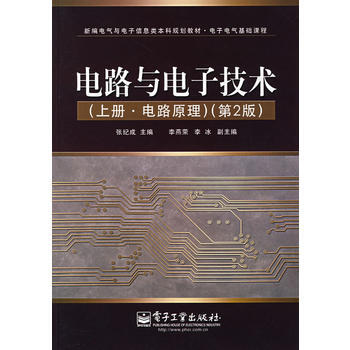 电路与电子技术(上册电路原理)(第2版) 张纪成 9787121044311 pdf epub mobi 电子书 下载