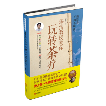 漆浩教授教你玩轉茶療 漆浩 pdf epub mobi 電子書 下載