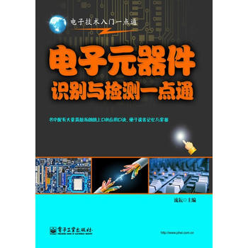 电子元器件识别与检测一点通 流耘 9787121134722 pdf epub mobi 电子书 下载