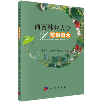 正版书籍 西南林业大学校园树木 pdf epub mobi 电子书 下载
