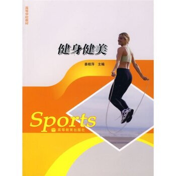 健身健美 姜桂萍 9787040196269 pdf epub mobi 电子书 下载