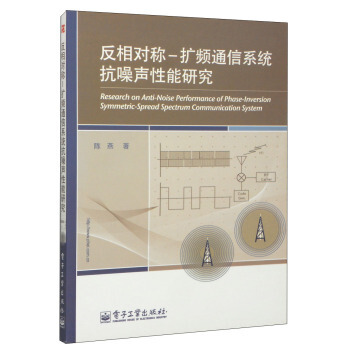 反相對稱-擴頻通信係統抗噪聲性能研究 陳燕 9787121190728 pdf epub mobi 電子書 下載
